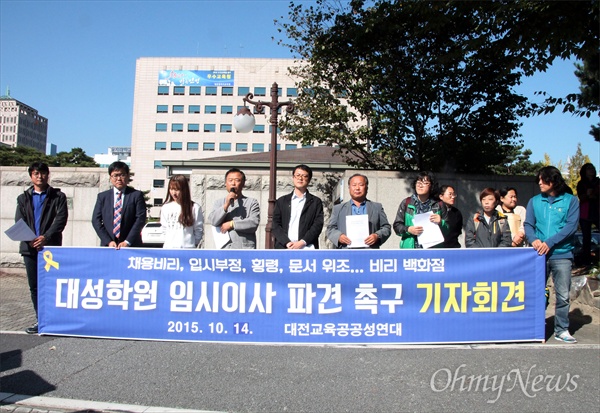 대전교육공공성연대는 14일 기자회견을 열어 "교사채용비리가 발생한 대성학원에 대해 임시이사를 파견하라"고 촉구했다.