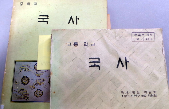 박정희 정부 시절인 1970년대에 국정으로 나온 한국의 <역사> 교과서. 
