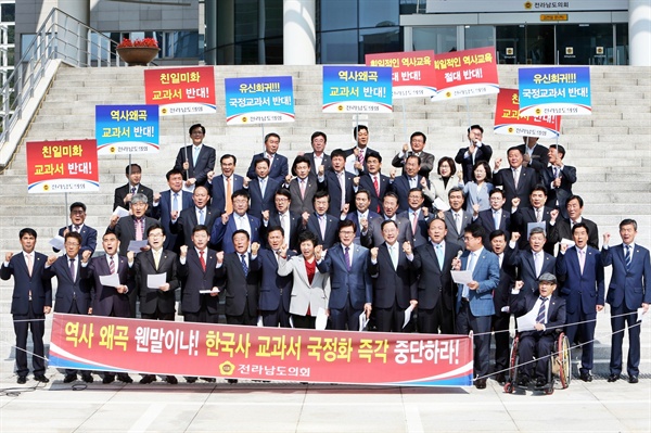 전라남도의회 의원 전원이 14일 도의회 정문에서 성명을 발표하고 한국사 국정교과서에 반대 의견을 냈다.