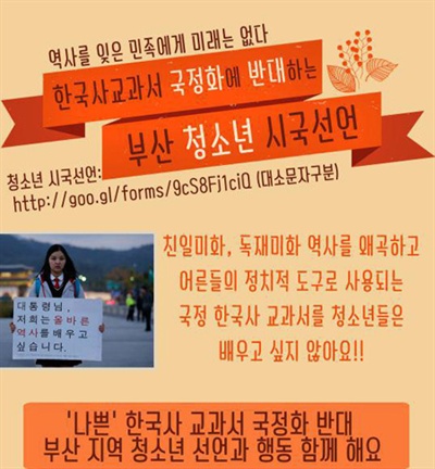 부산지역 대학생, 청소년들은 오는 17일 '한국사 교과서 국정화에 반대하는 부산 청소년 시국선언'을 할 예정이다. 사진은 웹자보 일부.