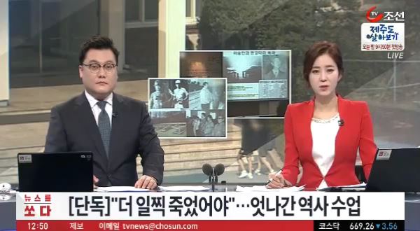 10월 13일 TV조선은 [단독]이라는 머리말을 단 채 "강남 고교서 '박정희 더 일찍 죽였어야" 수업 ... 학생 반발"이라는 뉴스를 보도했다.  