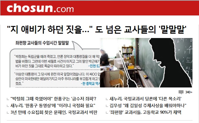 조선닷컴 화면 캡쳐 15일 들어 조선일보는 강연 논란과 국정교과서 문제를 연결시키는 기사를 쏟아내고 있다. 