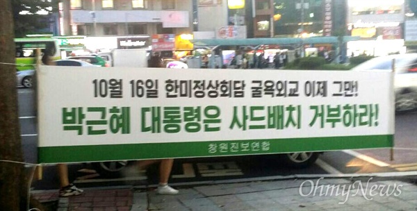 미국을 방문한 박근혜 대통령이 한미간 미사일 협력의 핵심 과제로 ‘사드(고고도 미사일방어 체계, THAAD, Terminal High Altitude Area Defense) 배치 문제’를 협의할 개연성이 높은 가운데, 창원진보연합은 거리에 반대 펼침막을 내걸었다.