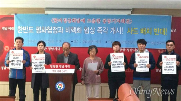 미국을 방문한 박근혜 대통령이 한미간 미사일 협력의 핵심 과제로 ‘사드(고고도 미사일방어 체계, THAAD, Terminal High Altitude Area Defense) 배치 문제’를 협의할 개연성이 높은 가운데, 6.15공동선언실천 남측위원회 경남본부와 경남진보연합은 15일 경남도청 브리핑실에서 기자회견을 열어 "한반도 평화협정과 비핵화를 위한 협상을 신속히 추진하라"고 촉구했다.
