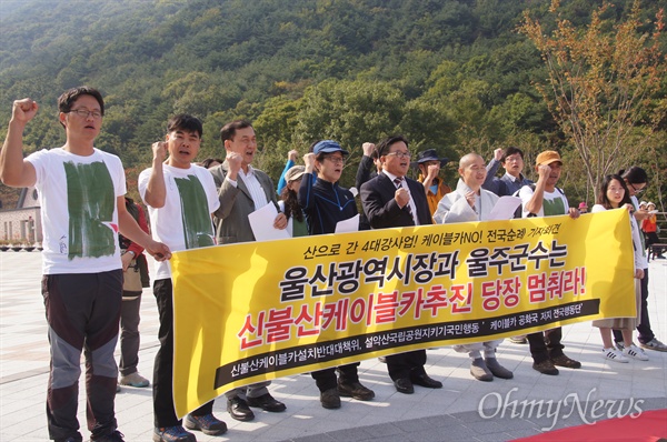  신불산케이블카설치반대대책위와 설악산국립공원지키기국민행동 '케이블카공화국저지전국행동단' 30여 명은 15일 오후 영남알프스 복합웰빙센터에서 기자회견을 갖고 신불산 케이블카 설치 계획을 철회하라고 촉구했다.