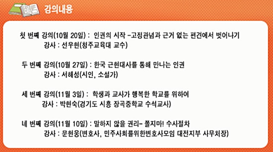  대전충남인권연대와 통계청 공무원노동조합은 오는 20일부터 내달 10일까지 매주 화요일 저녁 <숨은인권찾기>를 주제로 인권학교를 연다