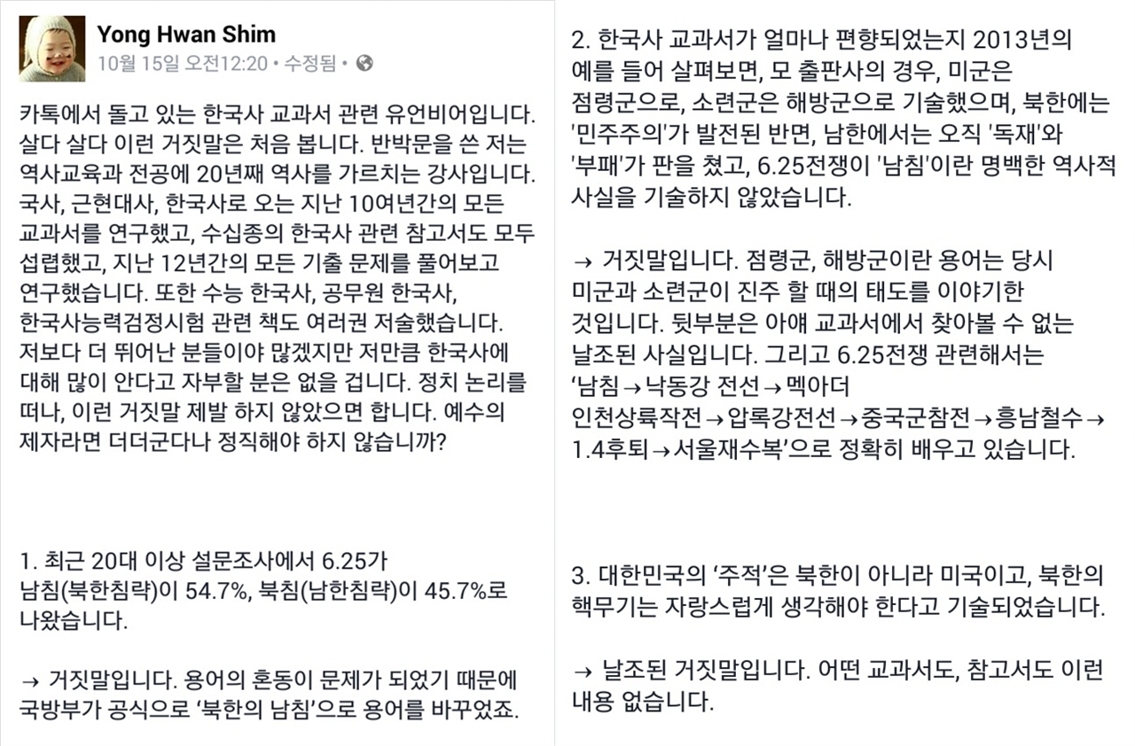 심용환 역사 강사가 페이스북에 올린 한국사 교과서 유언비어 13가지 반박글 중 일부분.