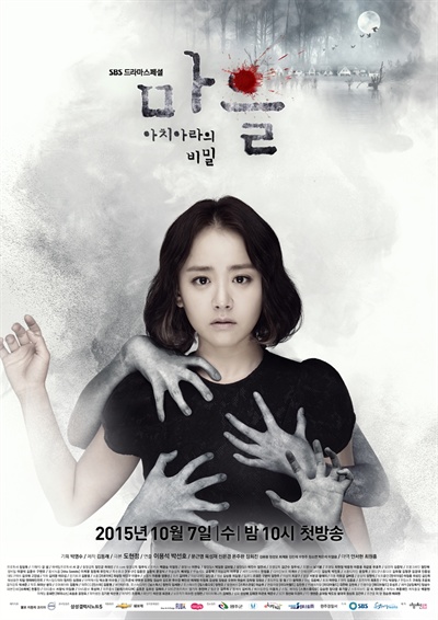  SBS <마을-아치아라의 비밀> 포스터