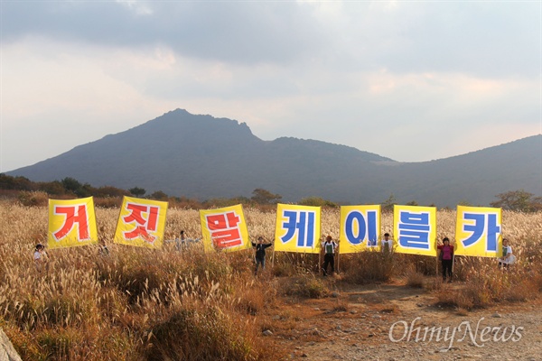  ‘산으로 간 4대강사업, 케이블카 NO 전국 캠페인’에 나선 설악산국립공원지키기국민행동과 케이블카공화국저지전국행동단은 16일 오후 밀양 얼음골케이블카 상부승강장에서 연결된 등산로로 이어진 억새평원에서 ‘케이블카 거짓말’이란 대형 펼침막을 들어 보이는 활동을 벌였다.