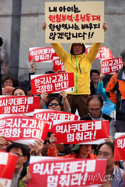  17일 오후 정부서울청사앞 세종로공원에서 한국사국정화저지네트워크(466개 시민단체 참여) 주최로 '한국사교과서 국정화저지 범국민대회'가 열렸다.