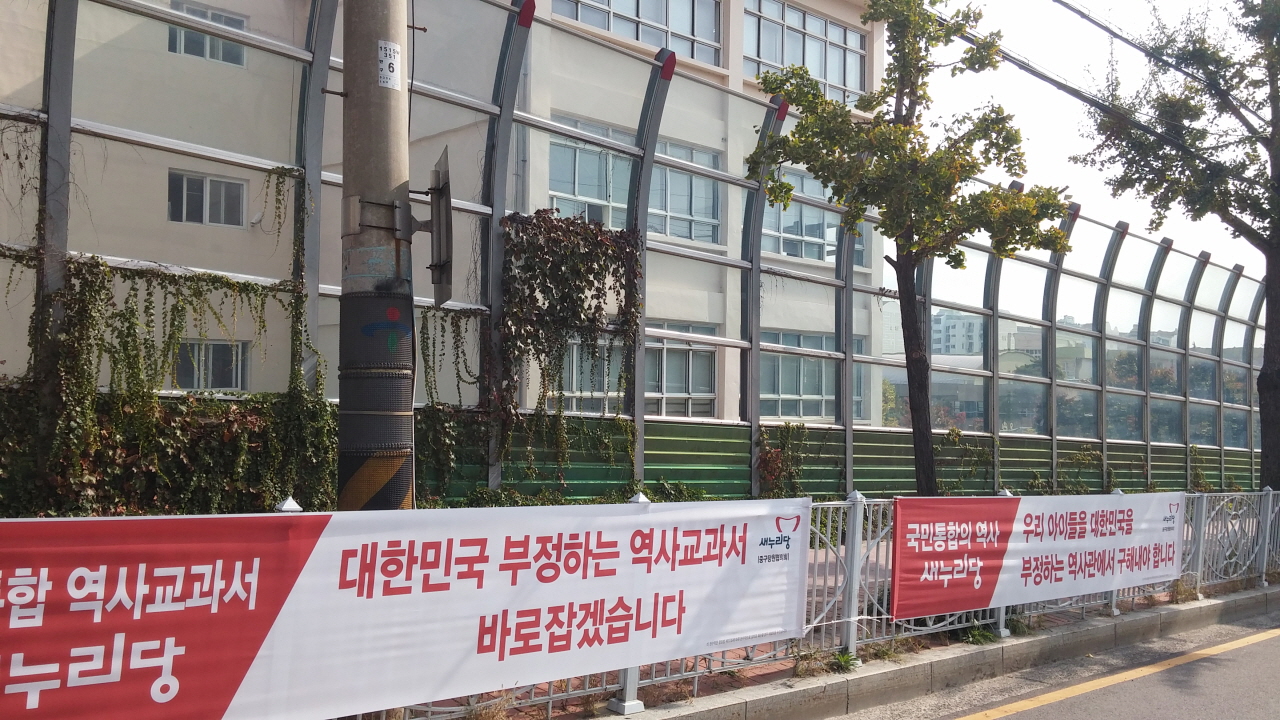 19일 아침, 울산 중구 한 초등학교 앞 도로에 걸린 현수막. 새누리당이 제작해 부착한 것으로 '우리 아이들을 대한민국을 부정하는 역사관에서 구해내야 합니다' '대한민국 부정하는 역사교과서 바로잡겠습니다'라고 적혀있다. 
