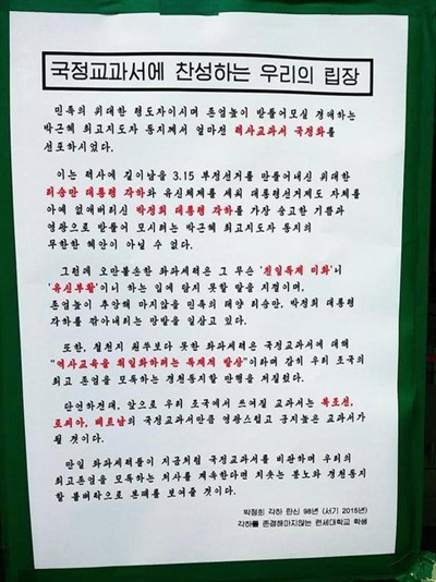 역사교과서 국정화 강행에 반대하는 청년들의 기발한 대자보가 화제다. 연세대학교 학생들은 박근혜 대통령을 북한의 김정은 위원장에 비유해 비판했다.