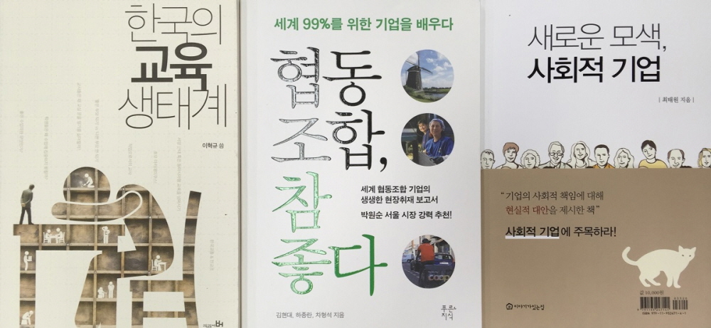 기사 작성에 영감을 얻은 책들입니다. 왼쪽부터 <한국의 교육 생태계><협동 조합, 참 좋다><새로운 모색, 사회적 기업>의 표지사진.