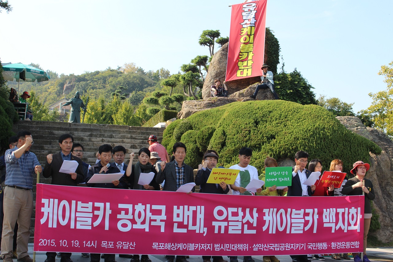  지난 19일 '산으로 간 4대강 사업, 케이블카NO 전국 순례'를 벌이고 있는 '케이블카 공화국 저지 전국행동단'이 목포를 방문했다. 