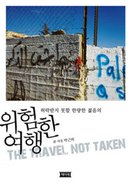  <위험한 여행>(박근하 지음 / 책미래 펴냄 / 2015. 9 / 272쪽 / 1만4000 원)