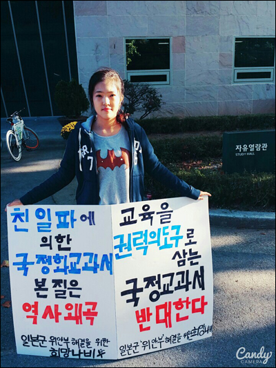 대구대학교 김아름씨가 학교 안에서 국정교과서 반대 1인시위를 벌이고 있는 모습.