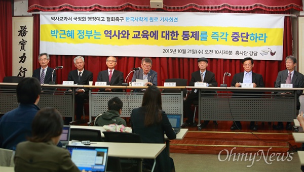 '역사교과서 국정화 행정예고 철회 촉구 한국사학계 원로기자회견'이 21일 오전 서울 대학로 흥사단 강당에서 열려, '결자해지 차원에서 대통령이 행정예고를 철회할 것' '정부 여당은 한국사 연구와 교육을 이념대립의 도구로 악용하려는 올바르지 못한 선동을 즉각 중단할 것' '국사편찬위원장은 학자로서 양심과 소신에 따라 자신의 거취를 결정할 것' 등을 촉구했다. 이 입장에는 강만길 전 상지대 총장, 권태억 서울대 명예교수, 안병욱 가톨릭대 명예교수, 서중석 성균관대 명예교수, 윤경로 전 한성대 총장, 이만열 숙명여대 명예교수, 이병휴 경북대 명예교수, 임세권 안동대 명예교수, 장병인 충남대 명예교수, 이이화 전 서원대 석좌교수, 조광 고려대 명예교수 등이 참여했다.