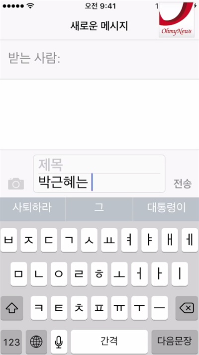 16일 페이스북 회원 '솔내음'에 따르면, 아이폰의 글 입력 창에 박근혜 대통령의 이름을 넣으면 부정적인 단어와 문구가 추천됐다. 