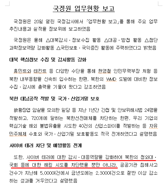 국정원이 국회 정보위에 보고한 '업무현황 보고' 중 일부.