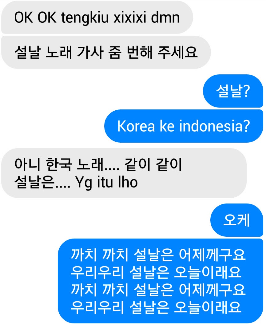 설날 노래 가사 요청 문자 설날 노래를 '같이 같이'라고 하고 있다.