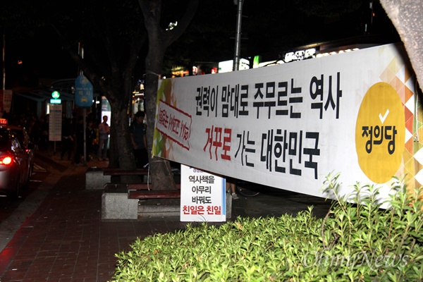 정의당 경남도당은 창원시가지에 역사교과서 국정화에 반대하는 펼침막을 걸어 놓았다.
