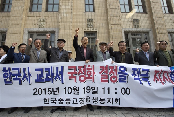 지난 19일 오전 서울 종로구 일민미술관 앞에서 열린 '올바른 역사교과서 지지 기자회견'에서 한국중등교장 평생동지회 회원들이 한국사 교과서 국정화를 지지하는 내용의 구호를 외치고 있다. 