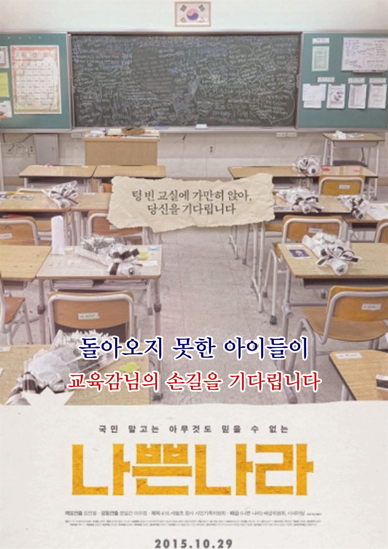 영화 나쁜 나라 포스터에 교육감의 참여를 호소하는 글귀를 넣음