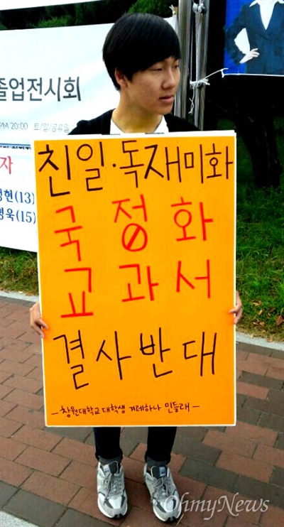 창원대 동아리 ‘대학생겨레하나 민들레’ 소속 회원들은 22일 낮 12시부터 오후 6시까지 대학 정문 앞에서 ‘한국사 교과서 국정화 반대 시위’를 벌였다.