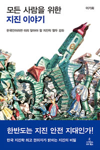 <모든 사람을 위한 지진 이야기> 표지