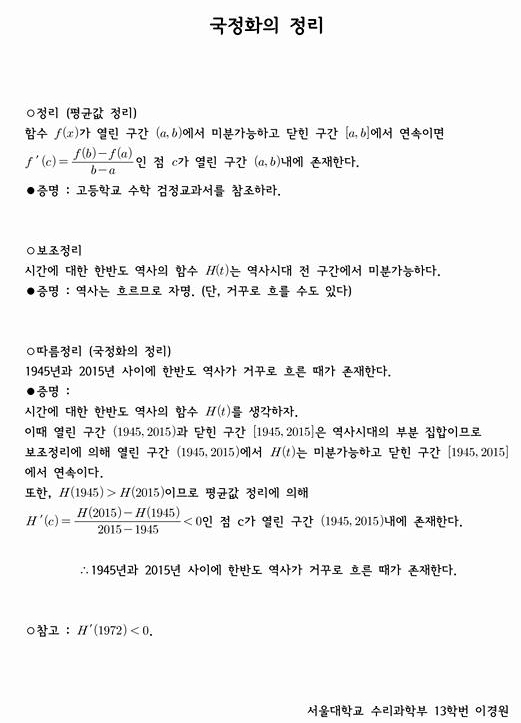 '한국사 교과서 국정화를 반대하는 서울대인 모임'에 올라온 이경원씨의 대자보.