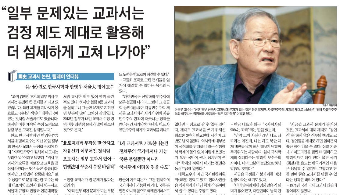 "검정 제도 활용해 풀어야" 한영우 서울대 명예교수가 국정화에 대한 반대입장을 분명히 밝혔다. 이를 보도한 <조선일보> 10월 24일자. 같은 날 이 신문은 '국정화'에 대한 우려를 담은 논설고문 칼럼을 게재했다. 