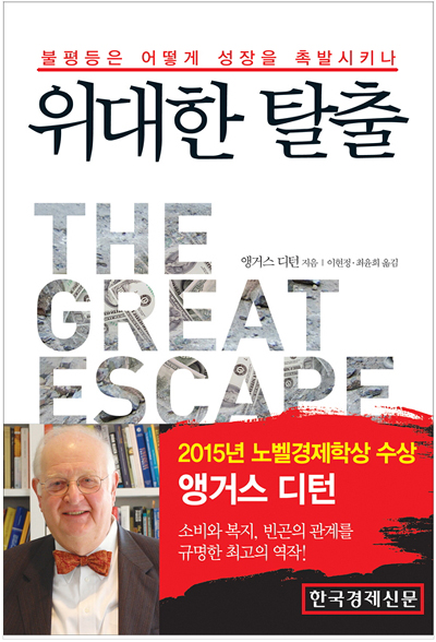 앵거스 디턴의 책 중 한국에서 유일하게 번역 출간된 <위대한 탈출> 표지