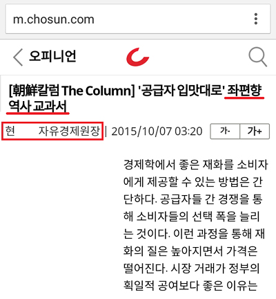 <조선일보> 칼럼 <'공급자 입맛대로' 좌편향 역사 교과서>(2015/10/07) 갈무리