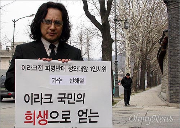 2003년 3월 참여연대의 '파병반대 청와대 1인시위' 5일째 시위자로 참여한 가수 신해철. 그는 이날 '상복'의 의미로 검은 양복에 검은 넥타이를 맨 채 검은 신발을 신고 시위를 벌였다.