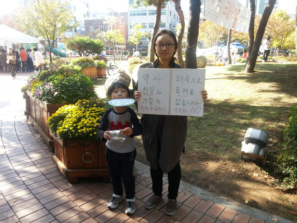 아이와 함께 한국사교과서 국정화 저지를 위한 피케팅을 했습니다. 