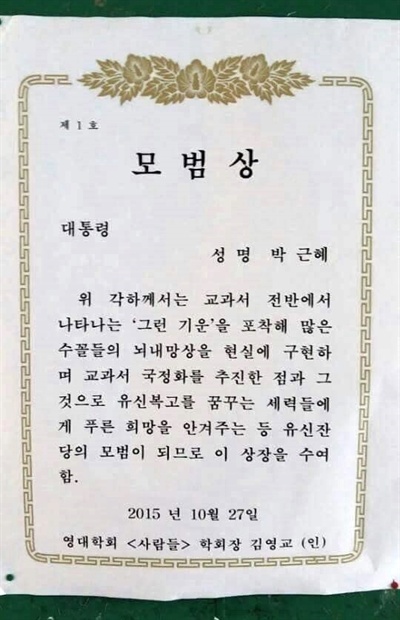  '국정 교과서' 반대 대자보가 진화 중이다. 박 대통령이 과거 재단 이사장을 지냈던 영남대에서 27일 붙은 것으로 알려진 '박근혜 상장' 대자보.