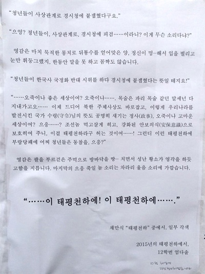  색다른 대자보들도 속속 알려졌다. 숙명여대에서 붙은 것으로 알려진 대자보는 채만식의 장편소설 '태평천하'를 빗대 썼다.