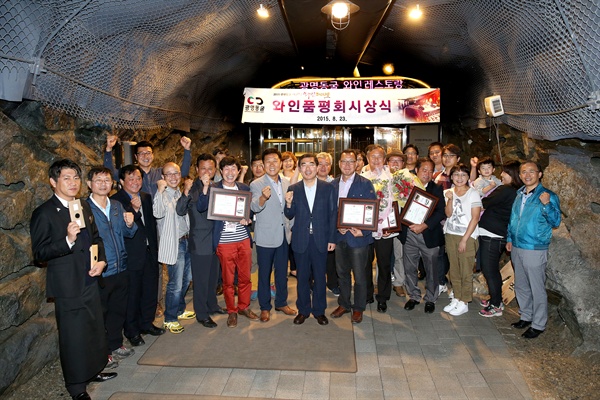 8월 21일~23일까지 광명동굴 일대에서 '대한민국 와인 페스티벌'이 열렸다. 와인품평회가 끝난 뒤 국산와인 생산자와 판매자들이 광명와인동굴에 모여 간담회를 열었다. 