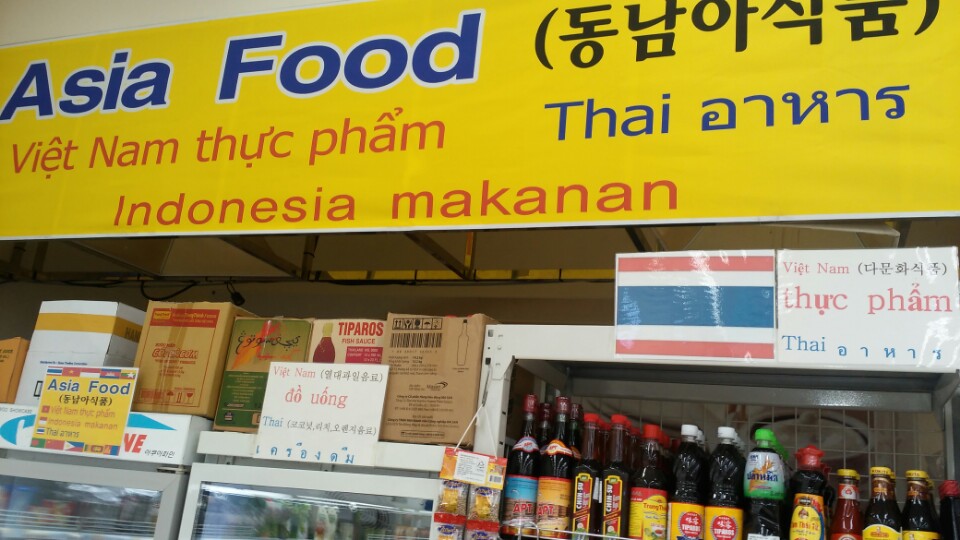 영어, 베트남어, 태국어, 인도네시아아 등 각국어로 안내하고 있는 Asia Food( 동남아식품). 근거를 알 수 없는 '다문화식품'이라는 한글 안내문도 보인다. 참고로 인도네시아어는 어순이 틀렸다.