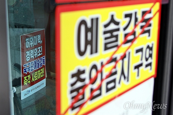 광주시립국극단이 있는 광주문화예술회관 곳곳에 '예술감독 출입금지'라고 적힌 스티커가 붙어 있다.