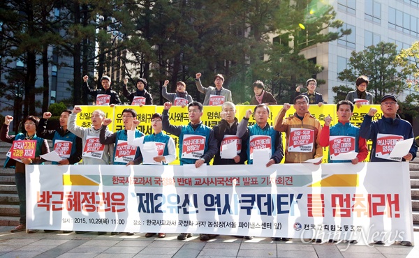 '한국사교과서 국정화 반대 교사시국선인 - 박근혜 정권은 제2유신 역사쿠데타를 멈춰라'가 지난 29일 오전 서울 청계광장 부근에서 열렸다. 