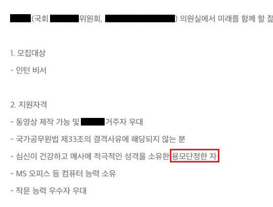 국회 홈페이지에 게시된 한 의원실의 채용 공고 인턴 월급은 120만 원. 지원자격은 용모단정, 컴퓨터능력 우수, 작문우수까지.