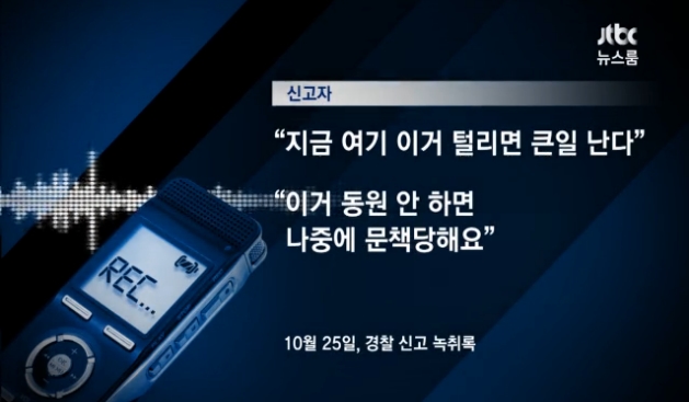 <그림3> 28일, 유일하게 녹취록 보도한 JTBC 보도
