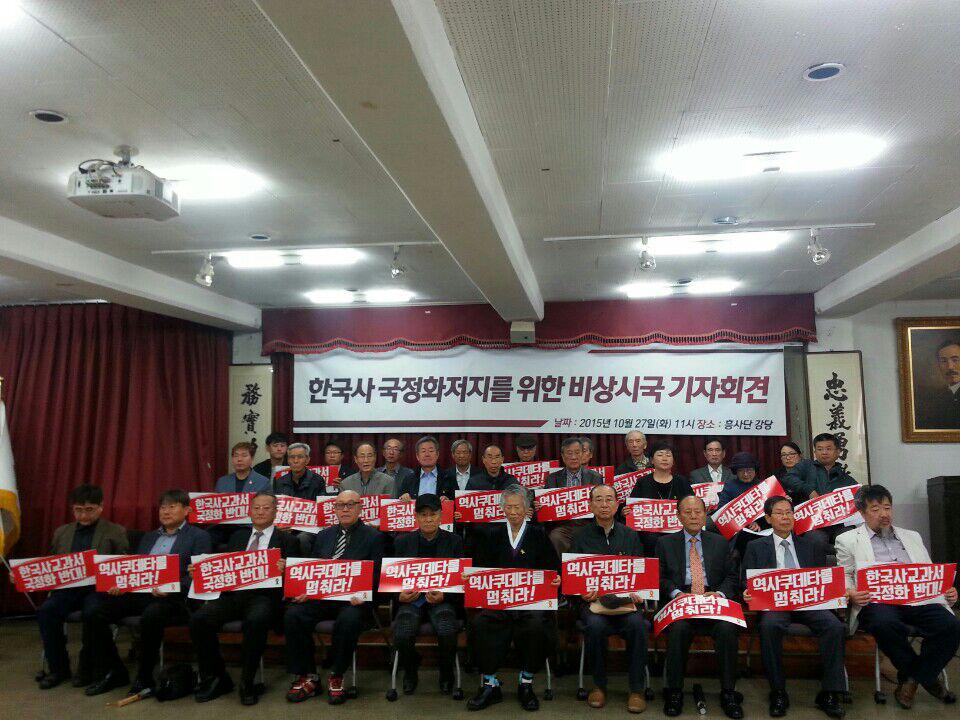 10월 27일 각계시민사회단체 대표들이 한국사교과서 국정화 저지를 위한 기자회견을 진행하고 있다. 