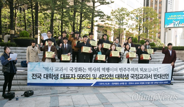 30일 오후 서울 중구 서울파이낸셜센터 앞에서 대학생 단체 대표자 595명을 포함한  4만2234명의 대학생들이 역사교과서 국정화를 반대를 촉구하고 있다. 