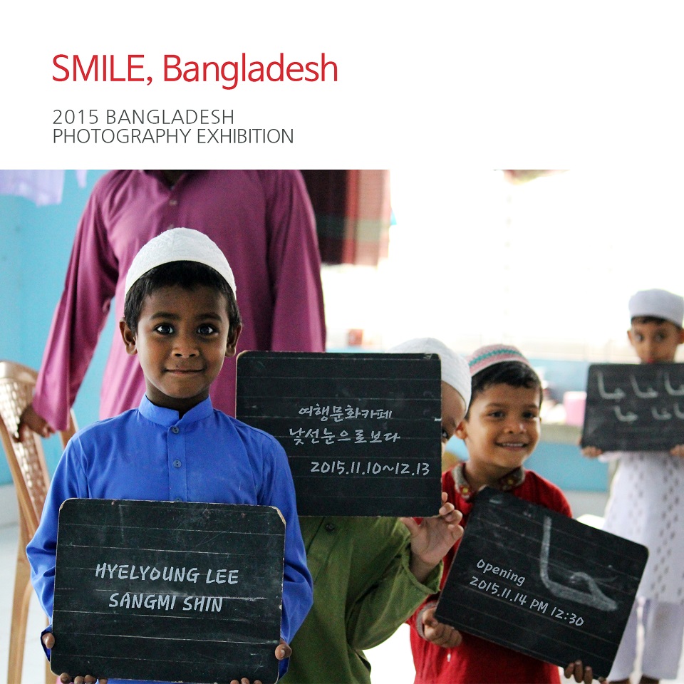 DAPLS 사진전 <Smile, 방글라데시> 
행복이라는 주제로 사진전을 한다. 