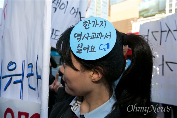 지난 10월 31일 오전 서울 중구 동화면세점 앞에서 '한국사교과서 국정화 반대 4차 청소년행동' 회원들과 자발적으로 참석한 중-고등학생들이 손피켓과 국사교과서등을 들고 역사교과서 국정화 반대를 촉구 하고 있다.