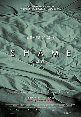 영화 <셰임>의 포스터 2011년 제작, 국내 개봉은 2013년 12월 24일이었다.