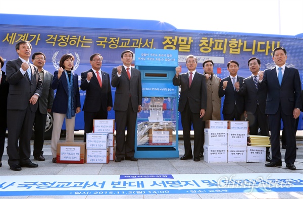 새정치 "국정교과서, 정말 창피합니다" 새정치민주연합 문재인 대표와 이종걸 원내대표가 2일 오전 국회 본관 앞에서 연 역사교과서 국정화 반대 국민의견 전달식에 참석하고 있다. 이날 문 대표는 "압도적으로 많은 국민들이 역사 국정교과서에 반대하고 있다"면서 "국민들의 의견을 수렴한다는 것이 요식행위가 아니라면, 빈말이 아니었다면 이제 박근혜 대통령과 정부는 국민들의 의견을 겸허하게 수용해 주길 바란다. 역사교과서 국정화 고시 철회하고 경제와 민생 살리기에 전념해 주길 바란다"고 말했다. 역사교과서 국정화 반대서명 및 의견서 전달을 위해 이날 교육부 청사가 있는 세종시로 출발하는 한국사교과서국정화저지특위 위원 탑승 버스에는 "세계가 걱정하는 국정교과서, 정말 창피합니다"라는 문구가 새겨졌다.