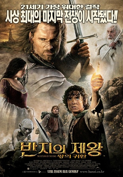  영화 <반지의 제왕-왕의 귀환> 포스터.